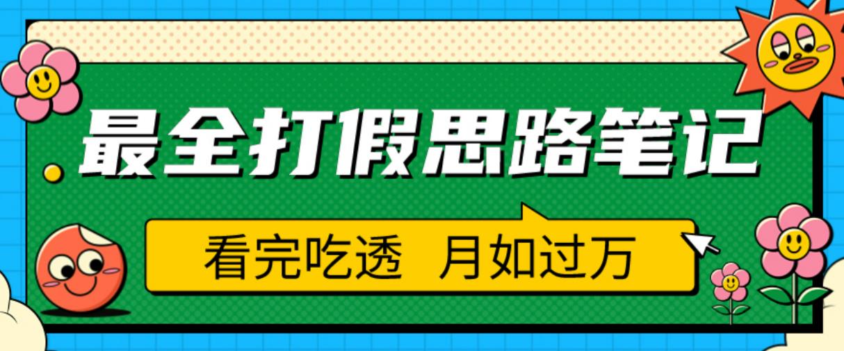 职业打假人必看的全方位打假思路笔记，看完吃透可日入过万【揭秘】-私藏资源社