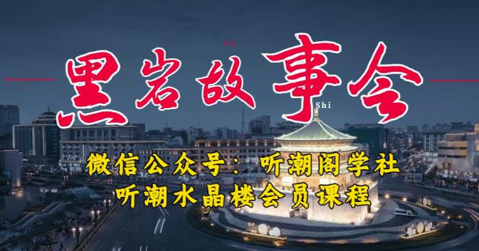 听潮阁学社黑岩故事会实操全流程，三级分销小说推文模式，1万播放充值500，简单粗暴！-私藏资源社