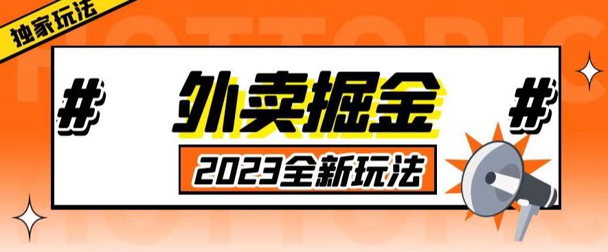 外面收费980外卖掘金，单号日入500+，2023全新项目，独家玩法【仅揭秘】-私藏资源社