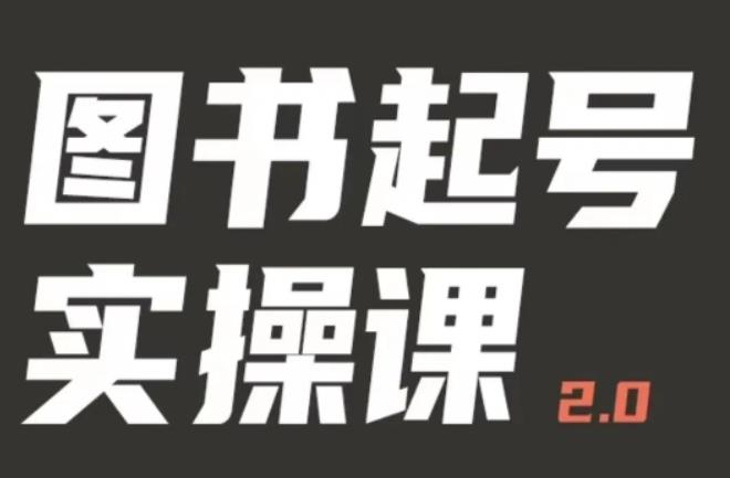 乐爸实战分享2.0（图书起号实操课），手把手教你如何从0-1玩转图书起号-私藏资源社