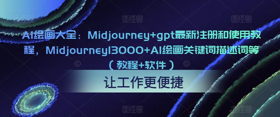 AI绘画大全：Midjourney+gpt最新注册和使用教程，Midjourney13000+AI绘画关键词描述词等（教程+软件）-私藏资源社