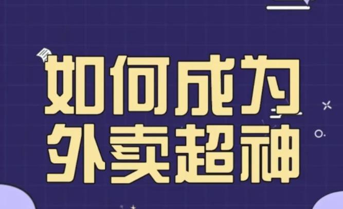 飞鸟餐饮王老板如何成为外卖超神，外卖月销2000单，营业额超8w+，秘诀其实很简单！-私藏资源社