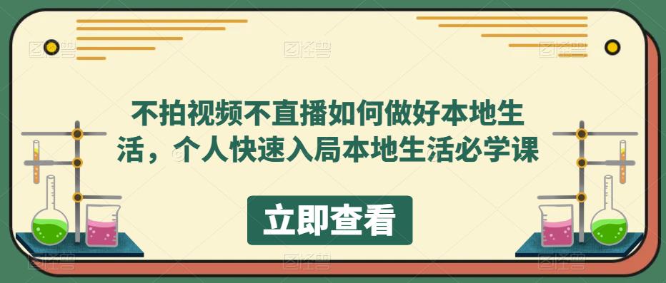 不拍视频不直播如何做好本地生活，个人快速入局本地生活必学课-私藏资源社