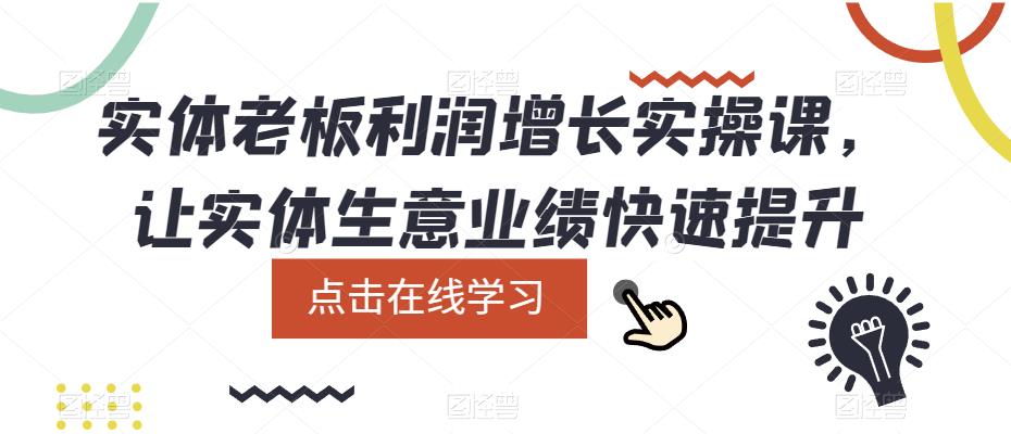 实体老板利润增长实操课，让实体生意业绩快速提升-私藏资源社