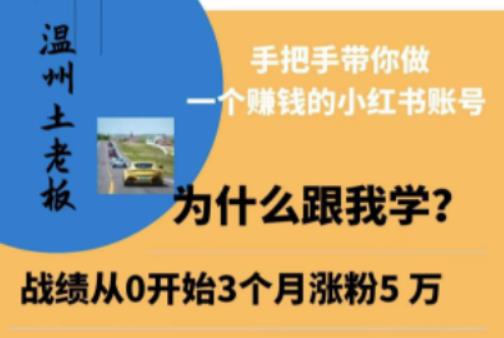 温州土老板·小红书引流获客训练营，手把手带你做一个赚钱的小红书账号-私藏资源社