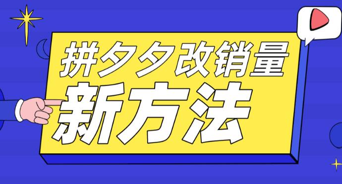 拼多多改销量新方法+卡高投产比操作方法+测图方法等-私藏资源社