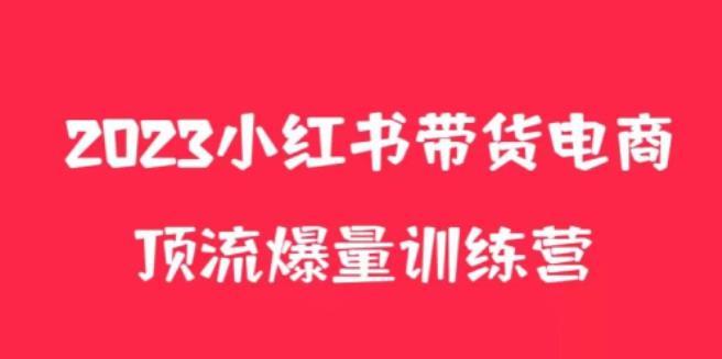 小红书电商爆量训练营，养生花茶实战篇，月入3W+-私藏资源社