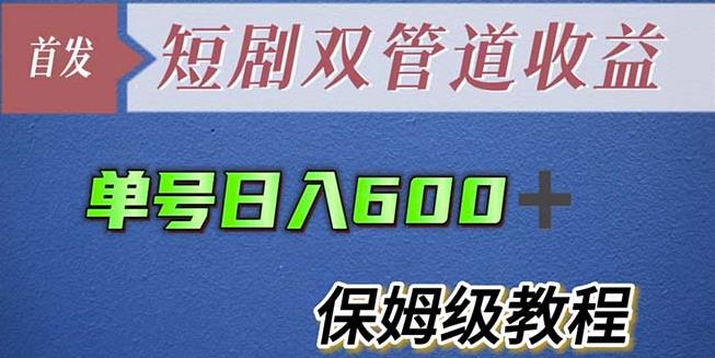 单号日入600+最新短剧双管道收益【详细教程】【揭秘】-私藏资源社