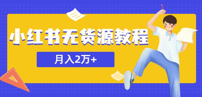 某网赚培训收费3900的小红书无货源教程，月入2万＋副业或者全职在家都可以-私藏资源社