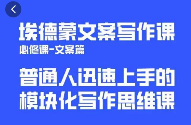 埃德蒙文案写作课，普通人迅速上手的，模块化写作思维课（心修课一文案篇）-私藏资源社