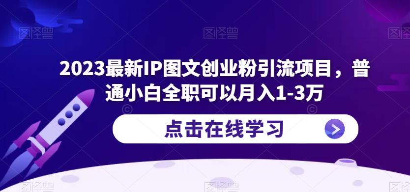 2023最新IP图文创业粉引流项目，普通小白全职可以月入1-3万-私藏资源社