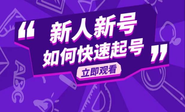 抖音好物分享变现课，新人新号如何快速起号-私藏资源社