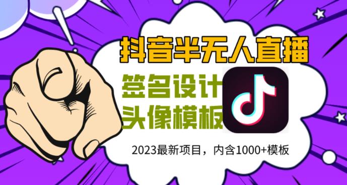 外面卖298的抖音最新半无人直播项目，熟练后一天100-1000-私藏资源社