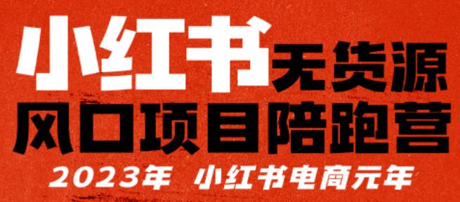 【推荐】小红书无货源项陪目‬跑营，从0-1从开店到爆单，单店30万销售额，利润50%，有所‬的货干‬都享分‬给你【更新】-私藏资源社