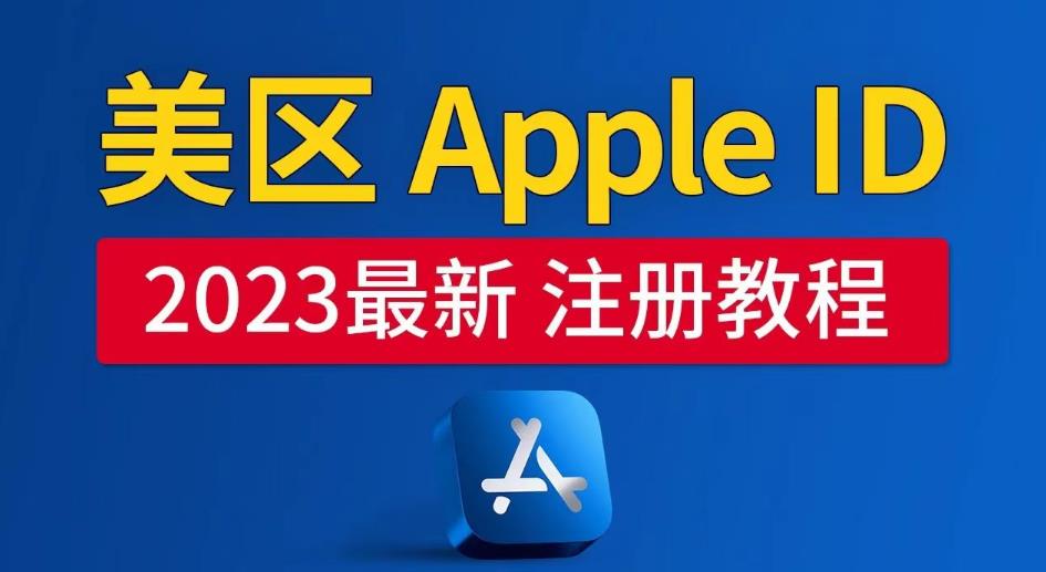 美区Apple ID注册教程，2023年5月最新，100%成功！-私藏资源社