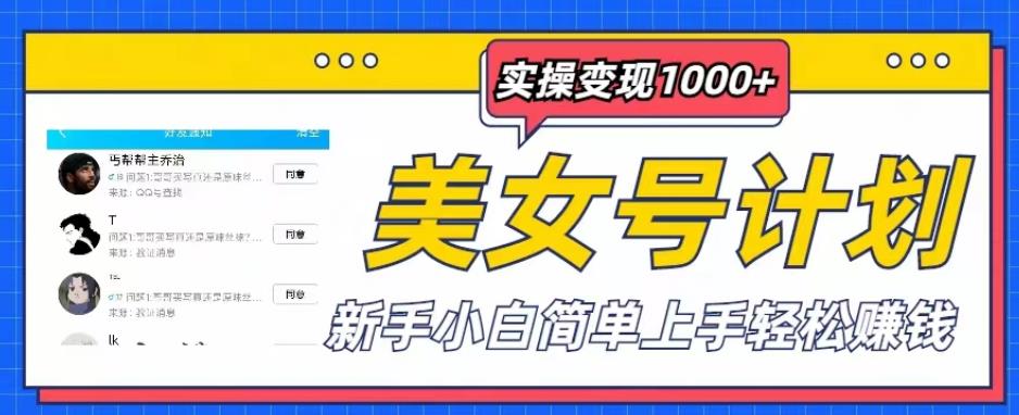 美女号计划单日实操变现1000+，新手小白简单上手轻松赚钱【揭秘】-私藏资源社