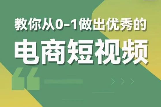 交个朋友短视频新课，教你从0-1做出优秀的电商短视频（全套课程包含资料+直播）-私藏资源社