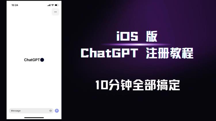 iOS版ChatGPT注册教程，快人一步用上ChatGPT！-私藏资源社