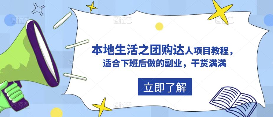 抖音本地生活之团购达人项目教程，适合下班后做的副业，干货满满-私藏资源社