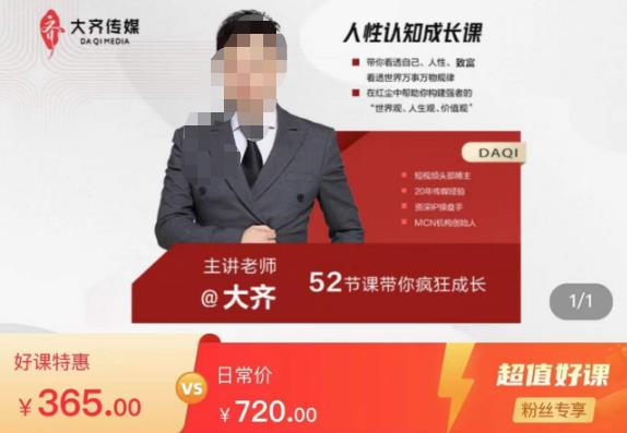 大齐人性认知成长课，在红尘中建立你的世界观人生观价值观，52节课带你疯狂成长-私藏资源社