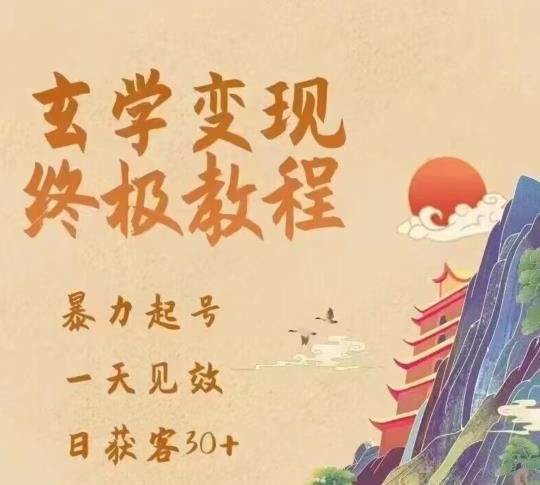 玄学变现终极玩法，暴力起号，一天见效，日获客30+，新手小白可轻松掌握-私藏资源社