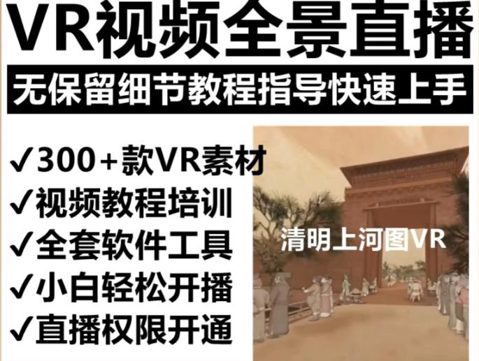 抖音最火的VR全景视频直播项目，2023最新项目清明上河图直播间搭建（素材+教程+直播权限开通）-私藏资源社