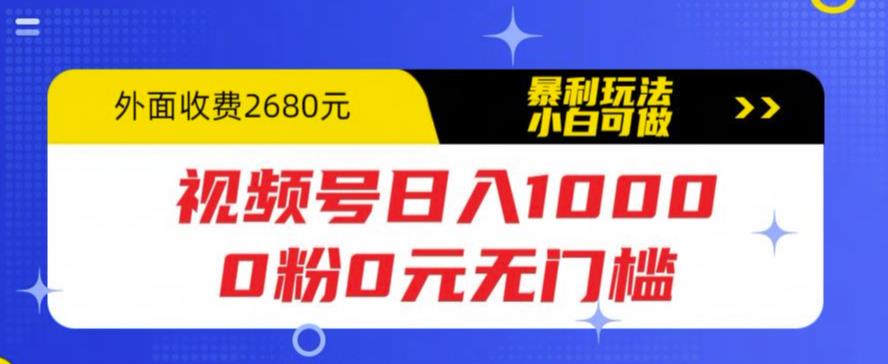 视频号日入1000，0粉0元无门槛，暴利玩法，小白可做，拆解教程【揭秘】-私藏资源社