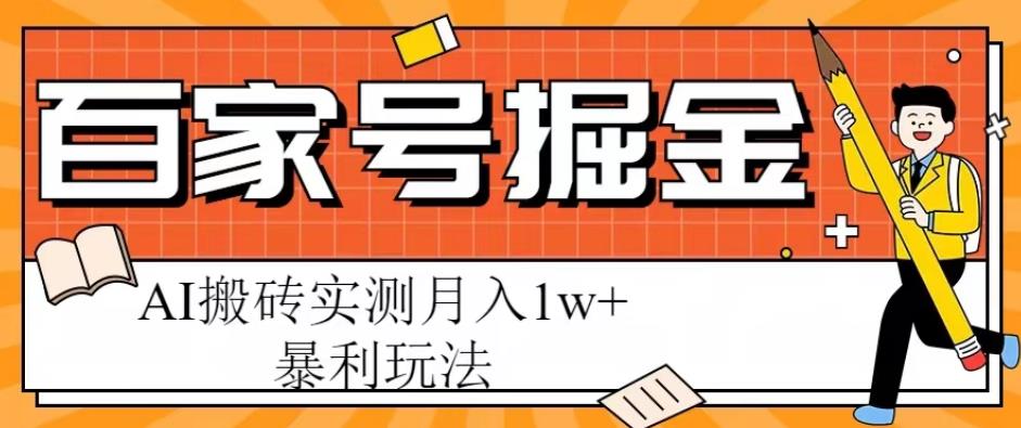 百家号掘金项目，AI搬砖暴利玩法，实测月入1w+【揭秘】-私藏资源社