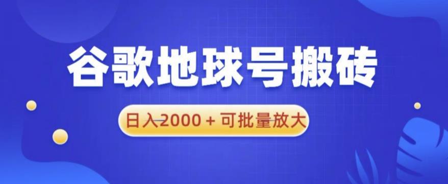 谷歌地球号搬砖项目，日入2000+可批量放大【揭秘】-私藏资源社