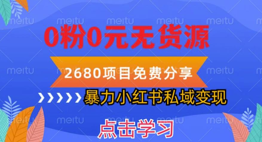 小红书虚拟项目私域变现，无需开店0粉0元无货源，长期项自可多号操作【揭秘】-私藏资源社