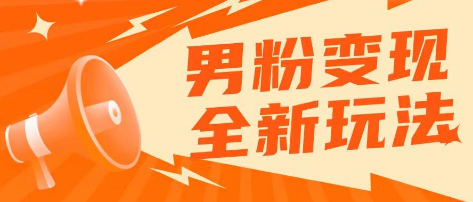 2023男粉落地项目落地日产500-1000，高客单私域成交！零基础小白上手无压力【揭秘】-私藏资源社