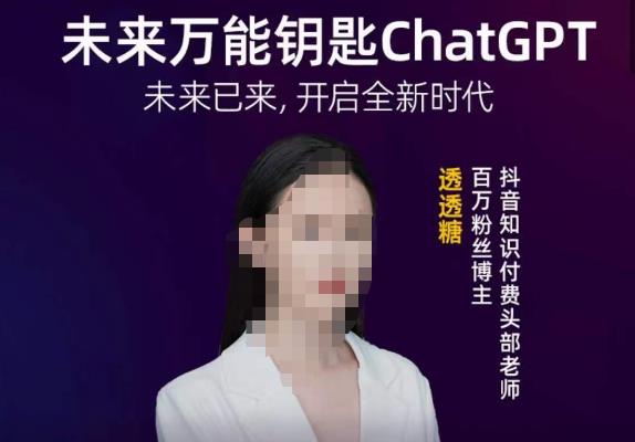 透透糖·未来万能钥匙ChatGPT，未来已来，开启全新时代-私藏资源社