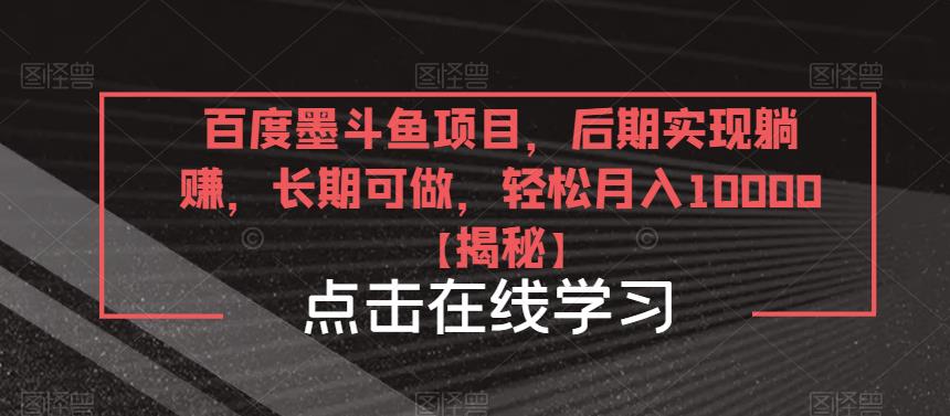 百度墨斗鱼项目，后期实现躺赚，长期可做，轻松月入10000＋【揭秘】-私藏资源社