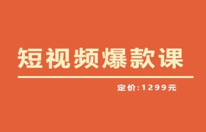 【推荐】李鲆·短视频爆款课2023，创作爆款短视频的核心密码-私藏资源社