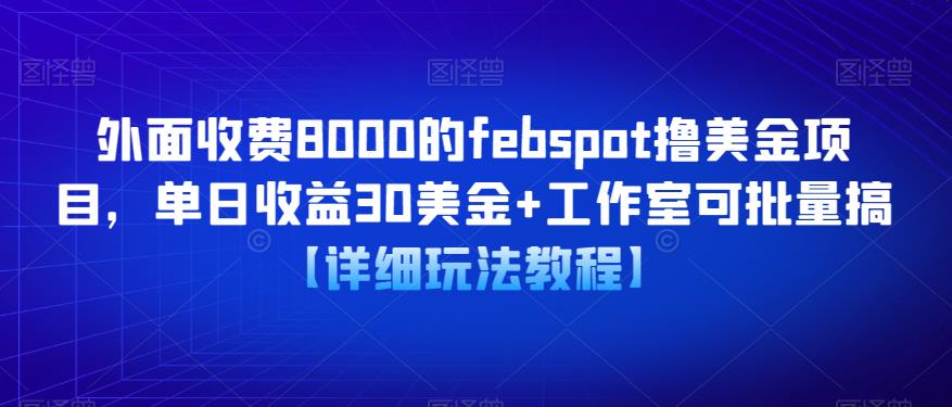 外面收费8000的febspot撸美金项目，单日收益30美金+工作室可批量搞【详细玩法教程】-私藏资源社