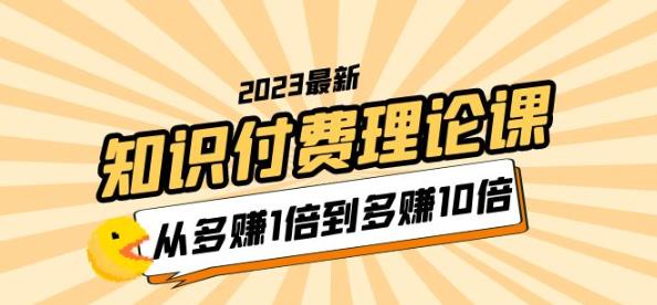 2023知识付费理论课，从多赚1倍到多赚10倍（10节视频课）-私藏资源社