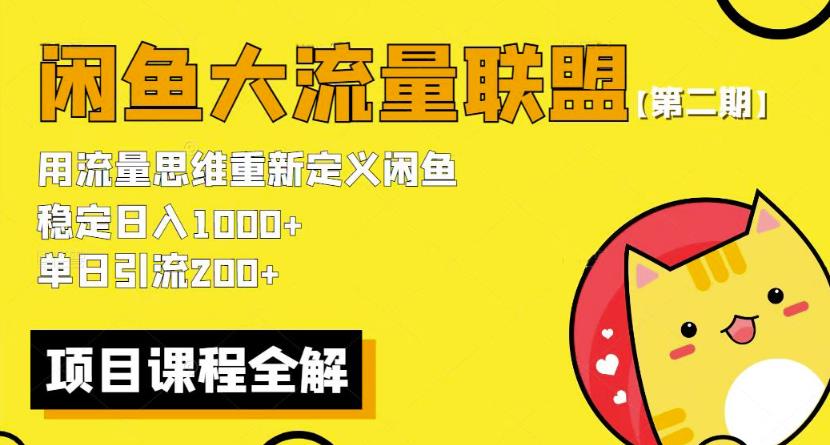 价值1980最新闲鱼大流量联盟骚玩法，单日引流200 ，稳定日入1000 【第二期】-私藏资源社