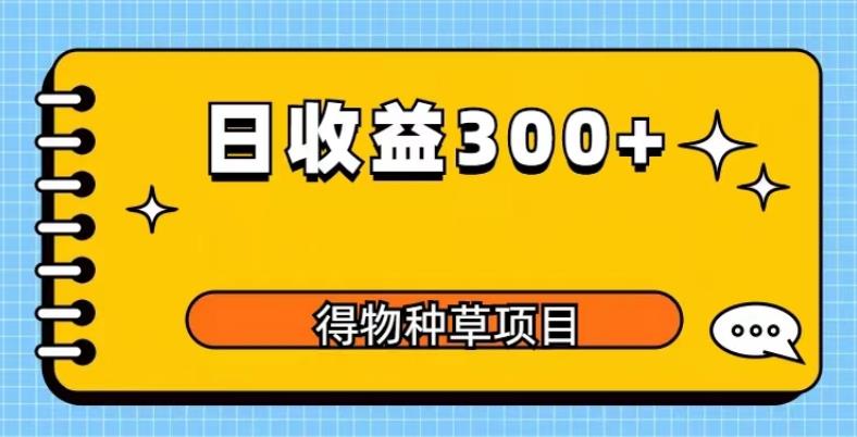 得物种草项目玩法，是0成本长期稳定，日收益200+【揭秘】-私藏资源社