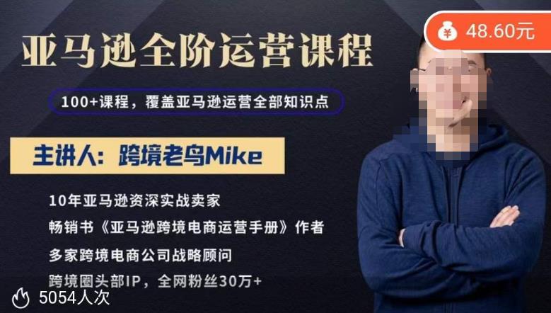 跨境老鸟Mike·亚马逊跨境电商全阶运营系列课程，带给你丰富全面的亚马逊运营知识体系-私藏资源社