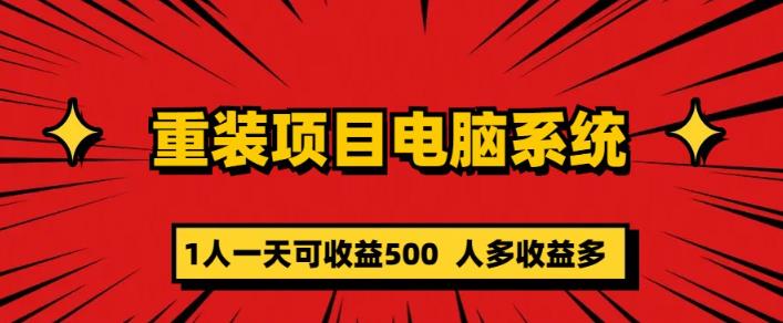 重装电脑系统项目，零元成本长期可扩展项目：一天可收益500【揭秘】-私藏资源社