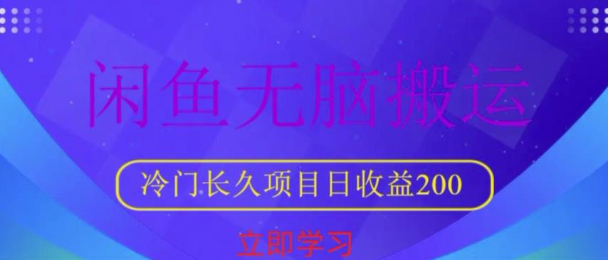 闲鱼无脑搬运，冷门长久项目，日收益200【揭秘】-私藏资源社