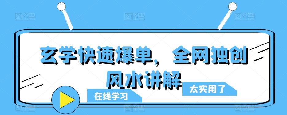 玄学快速爆单，全网独创风水讲解-私藏资源社