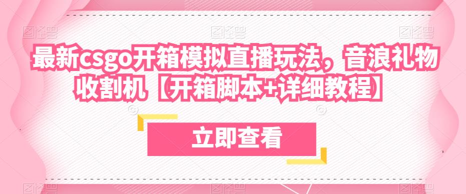 最新csgo开箱模拟直播玩法，音浪礼物收割机【开箱脚本+详细教程】-私藏资源社