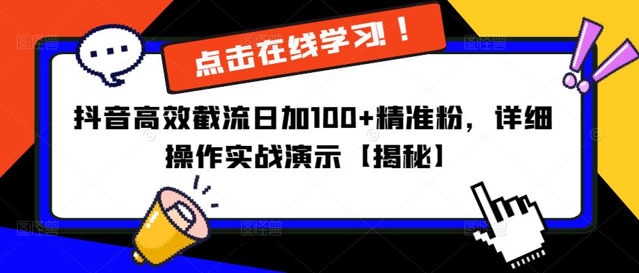 抖音高效截流日加100+精准粉，详细操作实战演示【揭秘】-私藏资源社