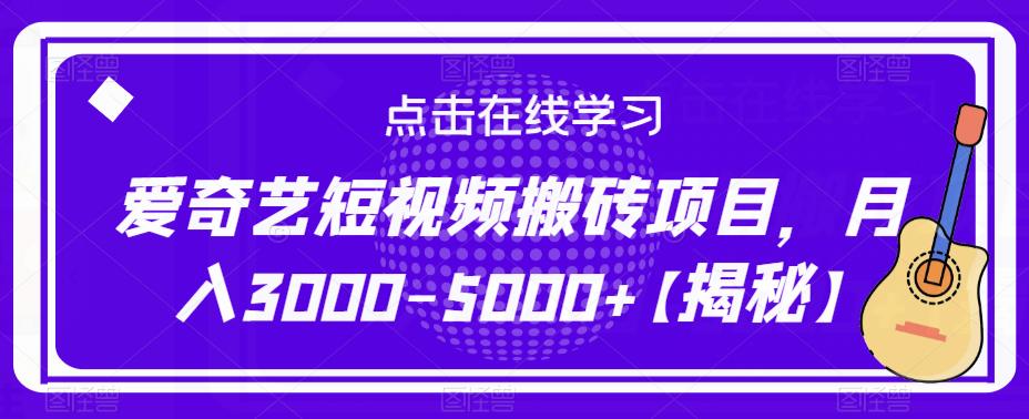 爱奇艺短视频搬砖项目，月入3000-5000+【揭秘】-私藏资源社