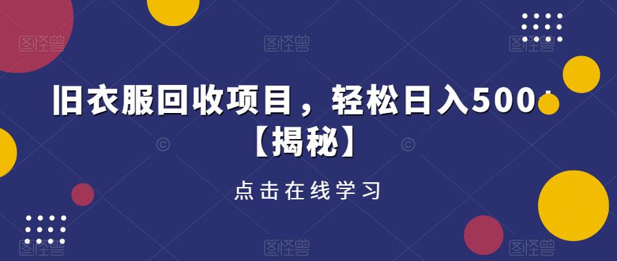 旧衣服回收项目，轻松日入500+【揭秘】-私藏资源社