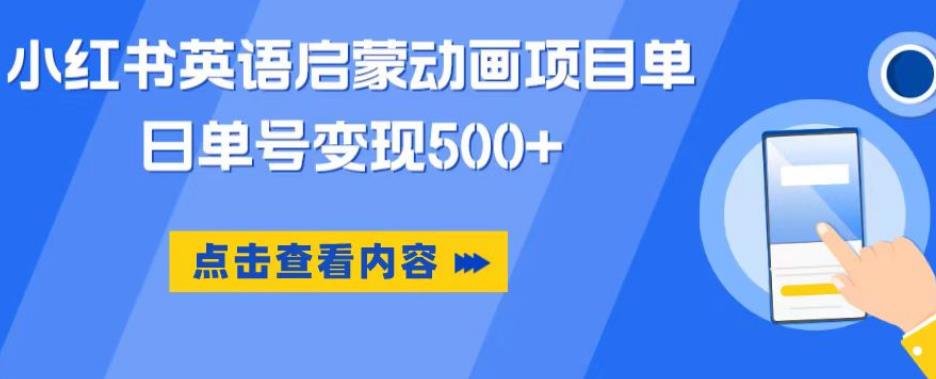 小红书英语启蒙动画项目，超级蓝海赛道，0成本，一部手机单日变现500-私藏资源社