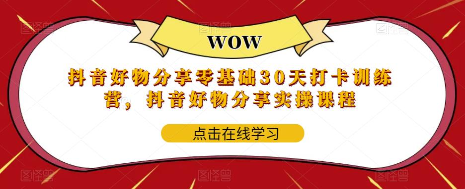 抖音好物分享零基础30天打卡训练营，抖音好物分享实操课程-私藏资源社