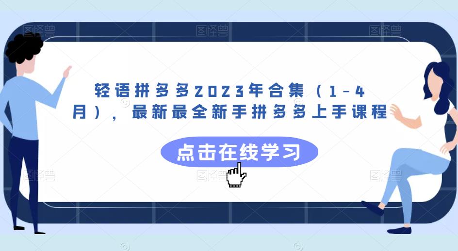 轻语拼多多2023年合集（1-4月），最新最全新手拼多多上手课程-私藏资源社