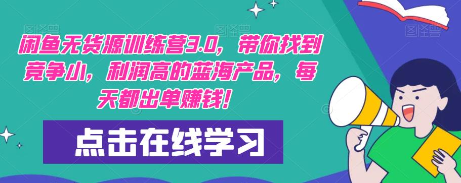 【推荐】闲鱼无货源训练营3.0，带你找到竞争小，利润高的蓝海产品，每天都出单赚钱！（更新）-私藏资源社